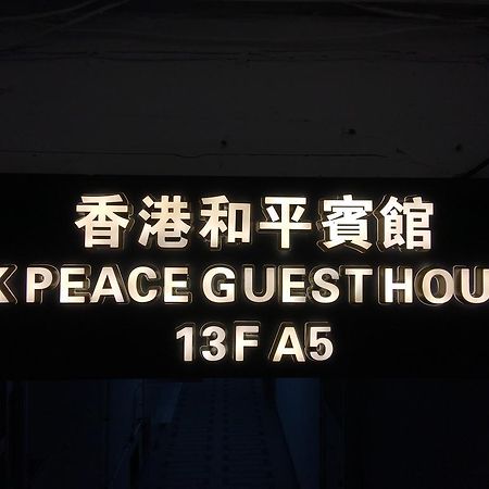 Hk 피스 게스트 하우스 호텔 홍콩 외부 사진