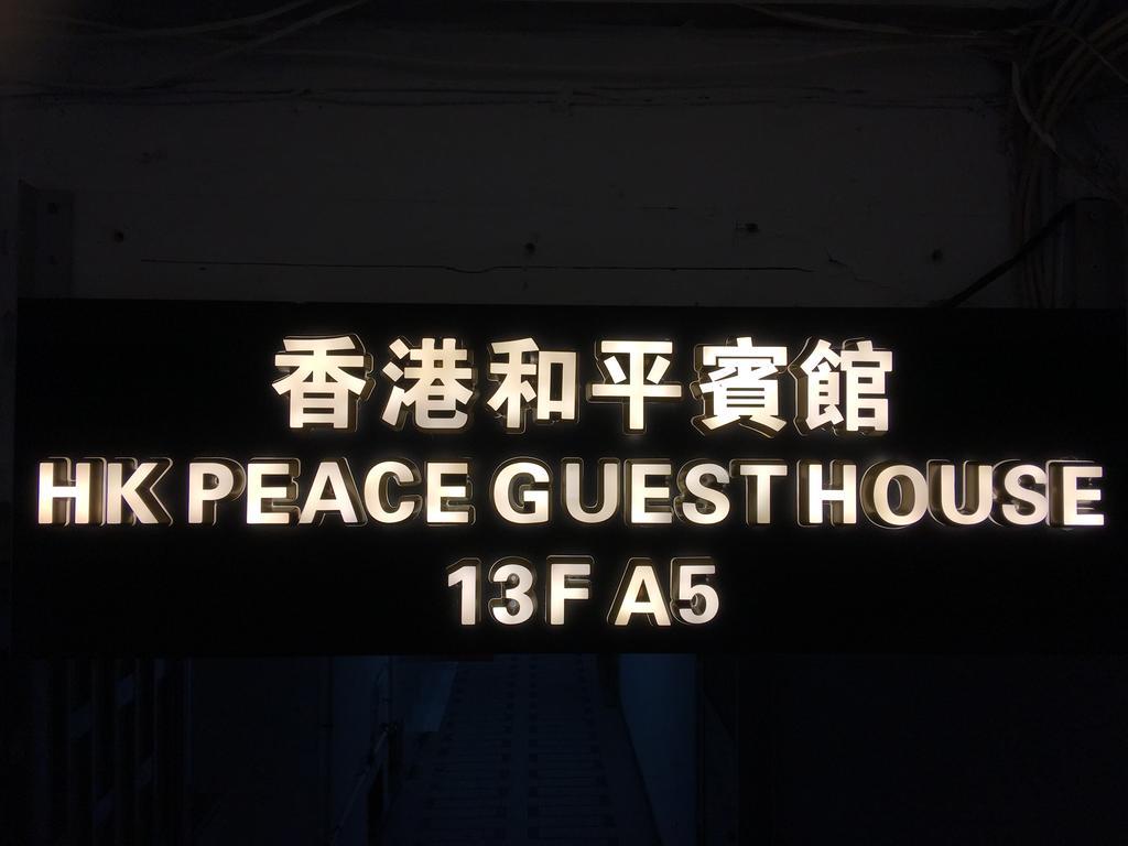 Hk 피스 게스트 하우스 호텔 홍콩 외부 사진